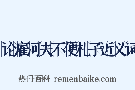 论雇河夫不便札子近义词是什么意思的图片